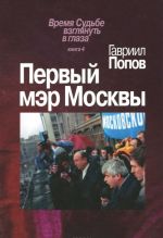 Первый мэр Москвы. Книга 4