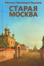 Старая Москва