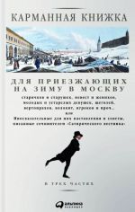 Карманная книжка для приезжающих на зиму в Москву