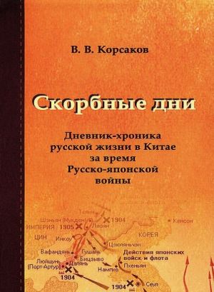 Скорбные дни. Дневник-хроника русской жизни в Китае за время Русско-японской войны