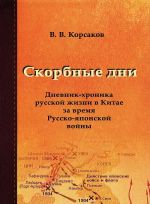 Skorbnye dni. Dnevnik-khronika russkoj zhizni v Kitae za vremja Russko-japonskoj vojny