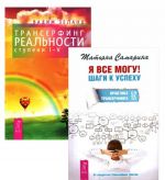 Я все могу. Трансерфинг реальности. Ступени 1-5 (комплект из 2 книг)