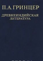 P. A. Grintser. Izbrannye proizvedenija v 2 tomakh. Tom 1. Drevneindijskaja literatura