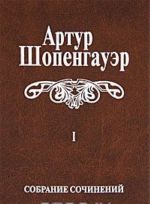 Артур Шопенгауэр. Собрание сочинений в 6 томах. Том 1. Мир как воля и представление