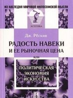 Radost naveki i ee rynochnaja tsena, ili Politicheskaja ekonomija iskusstva