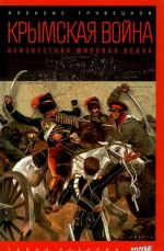 Крымская война. Неизвестная мировая война