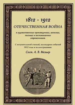 Отечественная война в художественных произведениях, записках, письмах и воспоминаниях современников