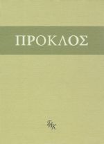 Комментарий к "Тимею". Книга 1