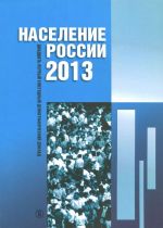 Население России 2013. Двадцать первый ежегодный демографический доклад