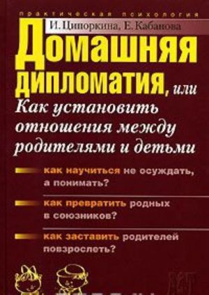 Domashnjaja diplomatija, ili Kak ustanovit otnoshenija mezhdu roditeljami i detmi