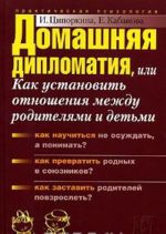 Домашняя дипломатия, или Как установить отношения между родителями и детьми