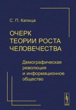 Ocherk teorii rosta chelovechestva. Demograficheskaja revoljutsija i informatsionnoe obschestvo