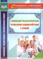 Социально-педагогические технологии взаимодействия с семьей