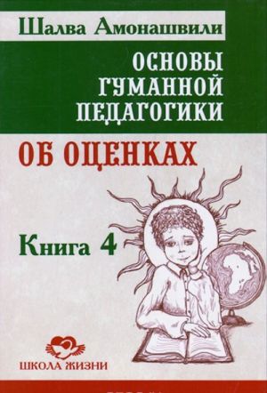 Osnovy gumannoj pedagogiki. V 20 knigakh. Kniga 4. Ob otsenkakh