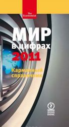 Мир в цифрах - 2011. Карманный справочник