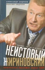 Neistovyj Zhirinovskij. Politicheskaja biografija lidera LDPR