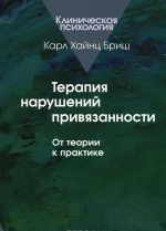 Терапия нарушений привязанности. От теории к практике