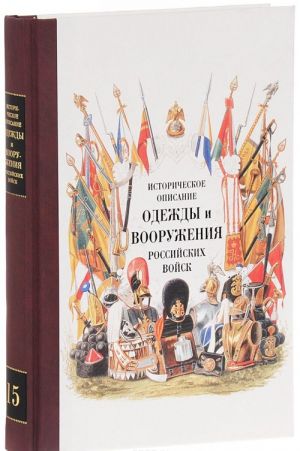 Istoricheskoe opisanie odezhdy i vooruzhenija rossijskikh vojsk. Chast 15