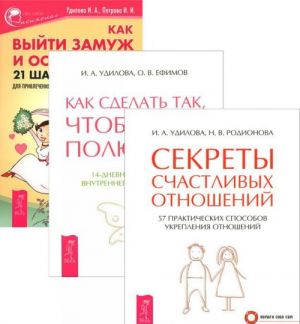 Как выйти замуж. Как сделать, чтобы полюбили. Секреты счастливых отношений (комплект из 3 книг)