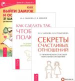 Как выйти замуж. Как сделать, чтобы полюбили. Секреты счастливых отношений (комплект из 3 книг)