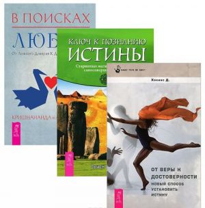 В поисках любви. От веры к достоверности. Ключ к познанию истины (комплект из 3 книг)