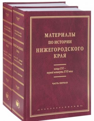 Materialy po istorii Nizhegorodskogo kraja kontsa XVI - pervoj chetverti XVII veka. V 2 chastjakh (komplekt)