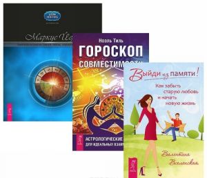 Vyjdi iz pamjati. Goroskop sovmestimosti. Kreativnaja astrologija. Kniga 3 (komplekt iz 3 knig + CD-ROM)