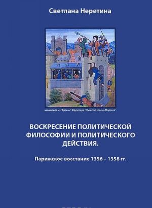 Voskresenie politicheskoj filosofii i politicheskogo dejstvija. Parizhskoe vosstanie 1356-1358 gg.