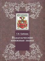 Vladelcheskie knizhnye znaki v Otdele redkikh knig Rossijskoj gosudarstvennoj biblioteki. Kniga 3. Bespalko-Bjalobzheskij