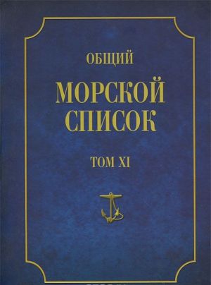 Общий морской список от основания флота до 1917 г. Том 11. Царствование императора Николая I. Часть 10. Н-С