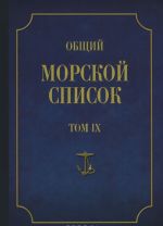 Общий морской список от основания флота до 1917 г. Том 9. Царствование императора Николая I. Часть 9 (А - Г)