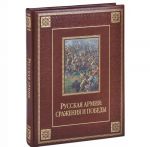 Russkaja armija. Srazhenija i pobedy (podarochnoe izdanie)