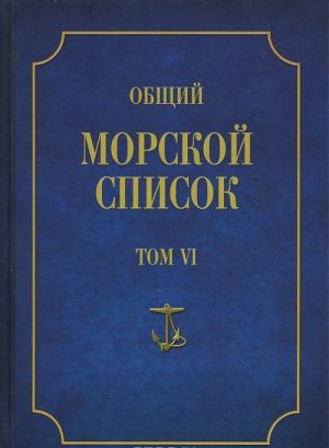 Obschij morskoj spisok ot osnovanija flota do 1917 g. Tom 6