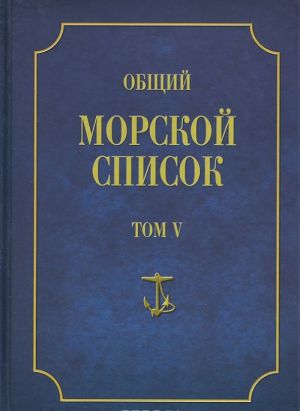 Obschij morskoj spisok ot osnovanija flota do 1917 g. Tom 5