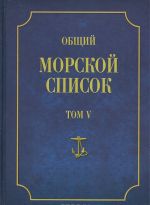 Obschij morskoj spisok ot osnovanija flota do 1917 g. Tom 5