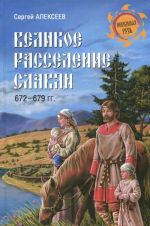 Великое расселение славян. 672-679 гг.