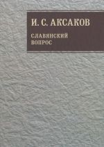 I. S. Aksakov. Sobranie sochinenij. Tom 1. Slavjanskij vopros. Kniga 1