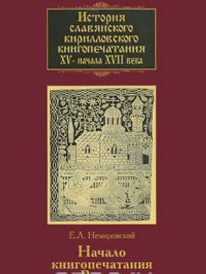 Istorija slavjanskogo kirillovskogo knigopechatanija XV - nachala XVII veka. Kniga 3. Nachalo knigopechatanija v Valakhii