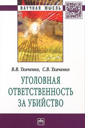 Уголовная ответственность за убийство