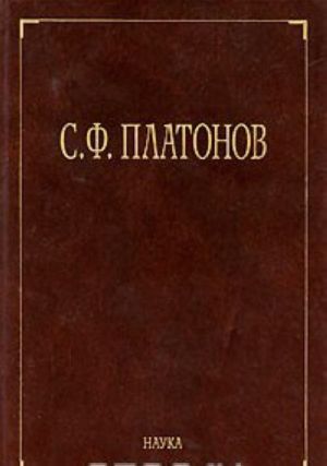 S. F. Platonov. Sobranie sochinenij v 6 tomakh. Tom 1