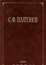 S. F. Platonov. Sobranie sochinenij v 6 tomakh. Tom 1