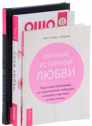 Obretenie istinnoj ljubvi. Poshagovaja programma po privlecheniju ljubjaschego i vernogo partnera v svoju zhizn