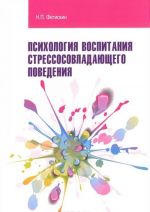 Психология воспитания стрессосовладающего поведения. Учебное пособие