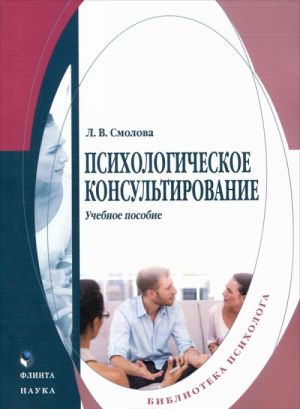 Psikhologicheskoe konsultirovanie. Uchebnoe posobie