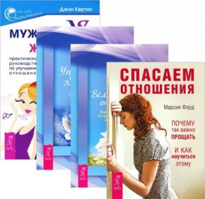 Мужчина VS Женщина. Спасаем отношения. Великолепные отношения. Управление эмоциями (комплект из 4 книг)