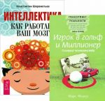 Интеллектика. Игрок в гольф и миллионер (комплект из 2 книг)