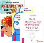 Интеллектика. Освобождение от неприятных мыслей. Ваш коучинг успеха (комплект из 3 книг)