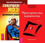 Совершенный мозг. Трансерфинг реальности. Ступень 1 (комплект из 2 книг)