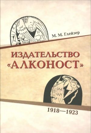 Издательство "Алконост". 1918-1923