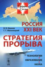 Rossija. XXI vek. Strategija proryva. Tekhnologii. Obrazovanie. Nauka